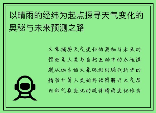 以晴雨的经纬为起点探寻天气变化的奥秘与未来预测之路