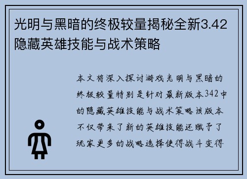 光明与黑暗的终极较量揭秘全新3.42隐藏英雄技能与战术策略