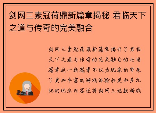 剑网三素冠荷鼎新篇章揭秘 君临天下之道与传奇的完美融合