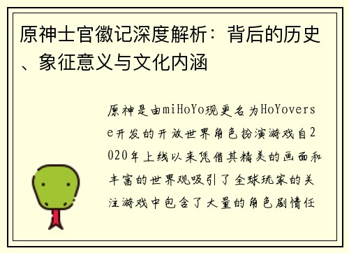 原神士官徽记深度解析：背后的历史、象征意义与文化内涵