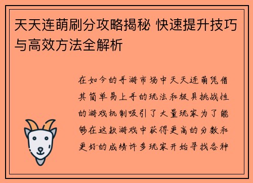 天天连萌刷分攻略揭秘 快速提升技巧与高效方法全解析