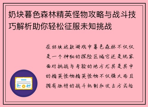 奶块暮色森林精英怪物攻略与战斗技巧解析助你轻松征服未知挑战