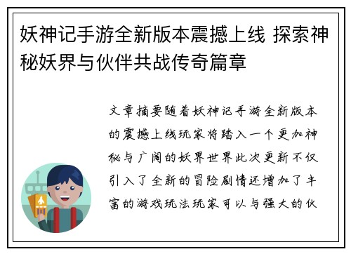 妖神记手游全新版本震撼上线 探索神秘妖界与伙伴共战传奇篇章