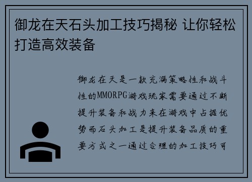 御龙在天石头加工技巧揭秘 让你轻松打造高效装备