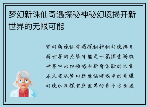 梦幻新诛仙奇遇探秘神秘幻境揭开新世界的无限可能