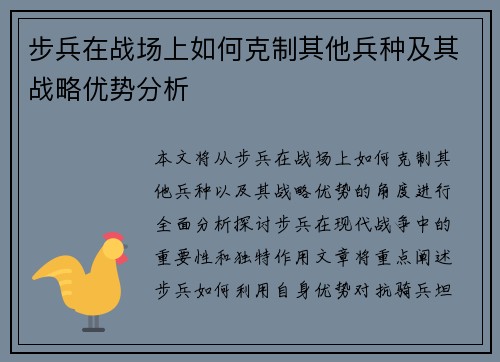 步兵在战场上如何克制其他兵种及其战略优势分析
