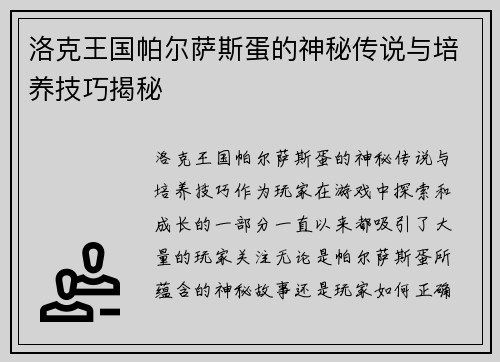 洛克王国帕尔萨斯蛋的神秘传说与培养技巧揭秘
