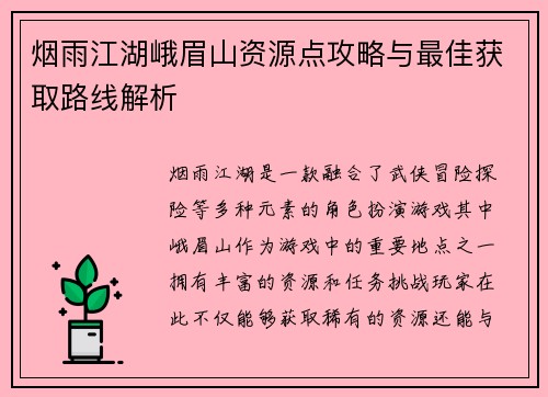烟雨江湖峨眉山资源点攻略与最佳获取路线解析