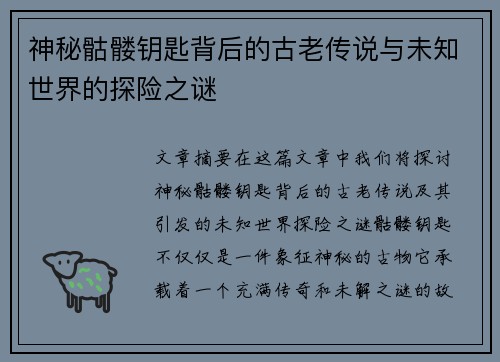 神秘骷髅钥匙背后的古老传说与未知世界的探险之谜
