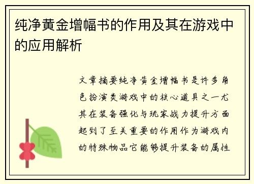 纯净黄金增幅书的作用及其在游戏中的应用解析