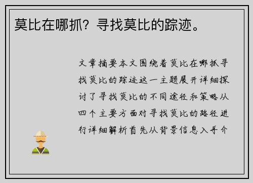 莫比在哪抓？寻找莫比的踪迹。