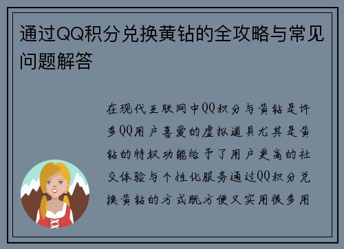 通过QQ积分兑换黄钻的全攻略与常见问题解答