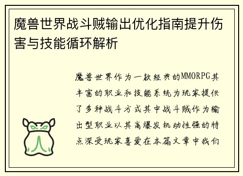 魔兽世界战斗贼输出优化指南提升伤害与技能循环解析