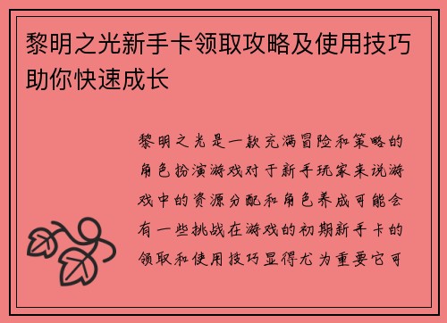 黎明之光新手卡领取攻略及使用技巧助你快速成长